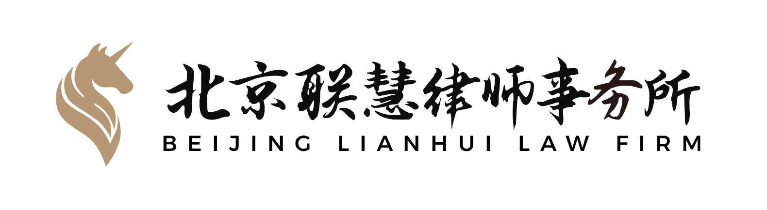北京联慧律师事务所