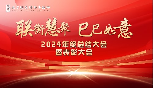 联衡慧聚 巳巳如意——联慧律所2024年终总结大会暨表彰大会圆满举办