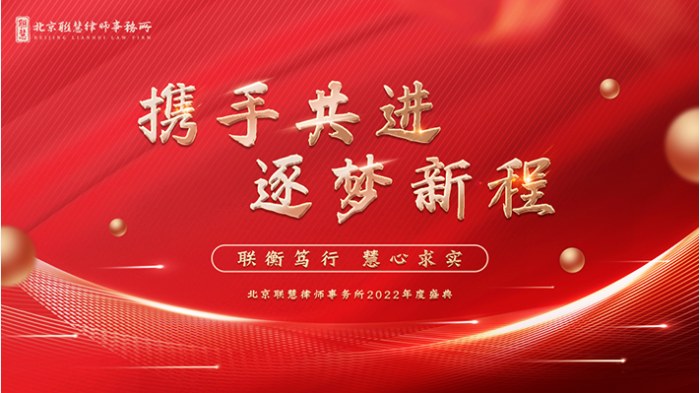 “携手共进，逐梦新程” 北京联慧律师事务所2022年度答谢宴圆满结束