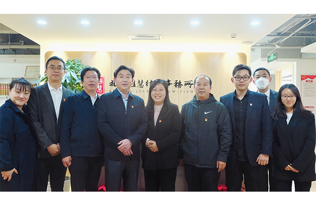 西城区司法局、区委组织部四科领导莅临联慧律所调研指导 西城区司法局、区委组织部四科领导莅临联慧律所调研指导