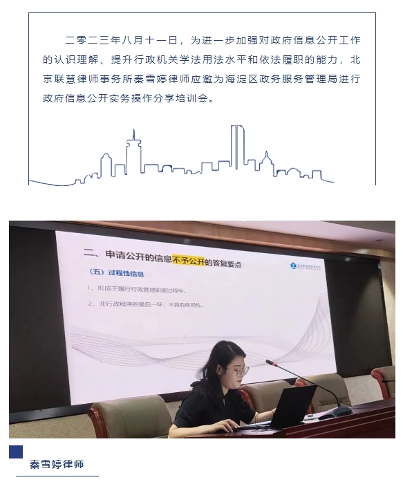 联慧律所应邀为海淀区政务服务管理局进行政府信息公开依申请公开的专题培训 联慧律所应邀为海淀区政务服务管理局进行政府信息公开依申请公开的专题培训