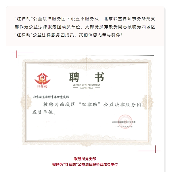 联慧律所党支部荣聘西城区“红律助”公益法律服务团成员单位 联慧律所党支部荣聘西城区“红律助”公益法律服务团成员单位