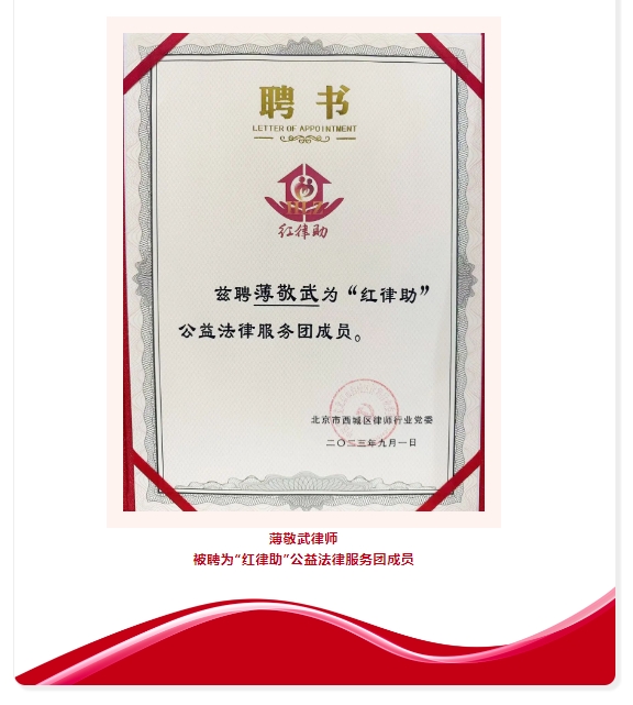 联慧律所党支部荣聘西城区“红律助”公益法律服务团成员单位 联慧律所党支部荣聘西城区“红律助”公益法律服务团成员单位